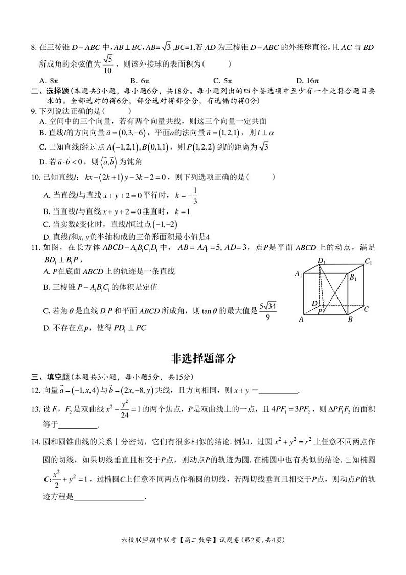浙江省台州市六校联盟2024~2025学年高二(上)期中联考数学试卷(含答案)第2页