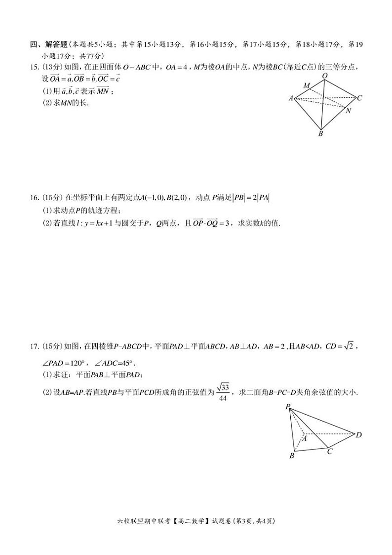 浙江省台州市六校联盟2024~2025学年高二(上)期中联考数学试卷(含答案)第3页