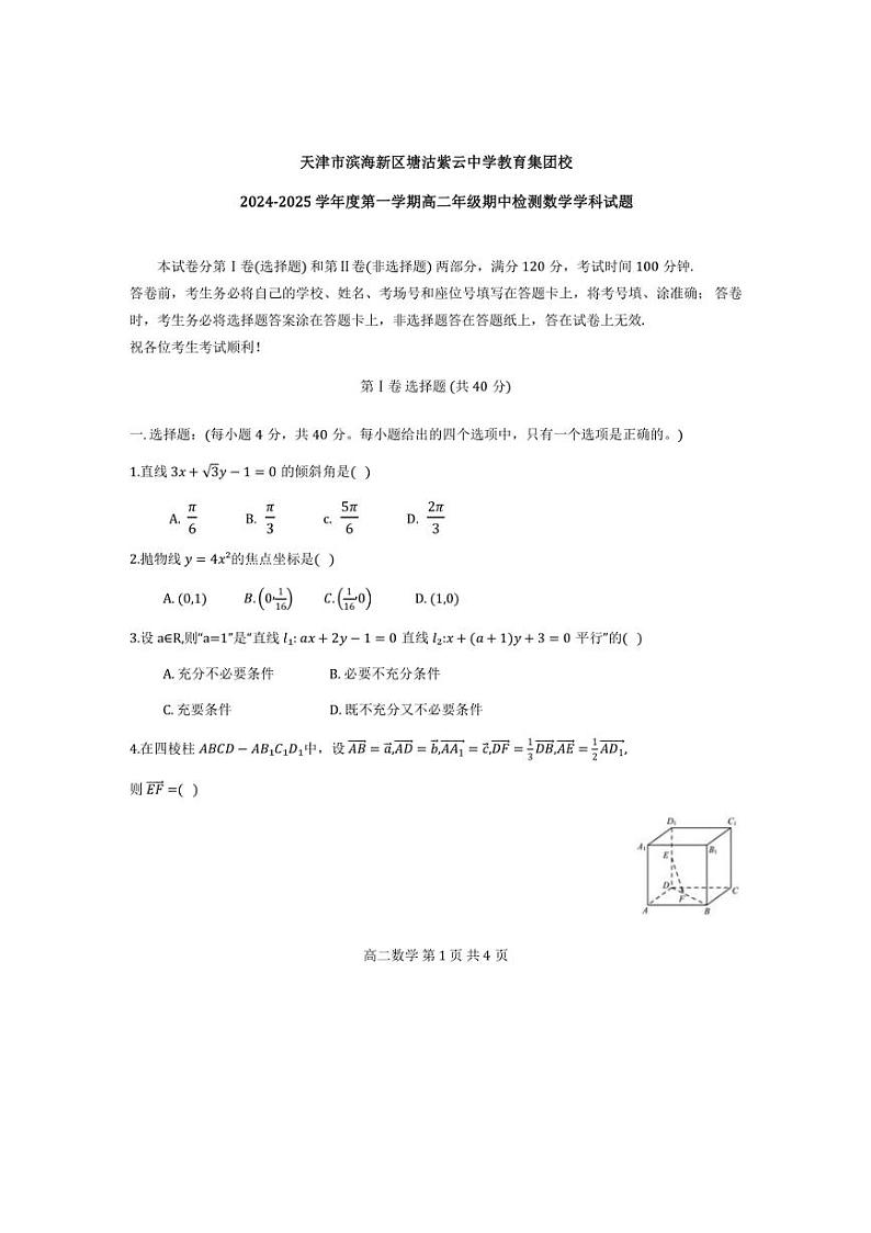 天津市滨海新区塘沽紫云中学教育集团校2024~2025学年高二(上)期中检测数学试卷(含答案)第1页