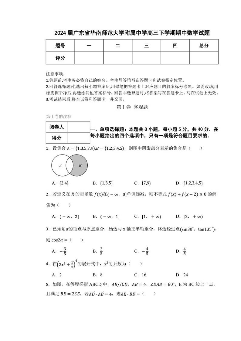 广东省广州市华南师范大学附属中学2023~2024学年高三(下)期中数学试卷(含答案)第1页