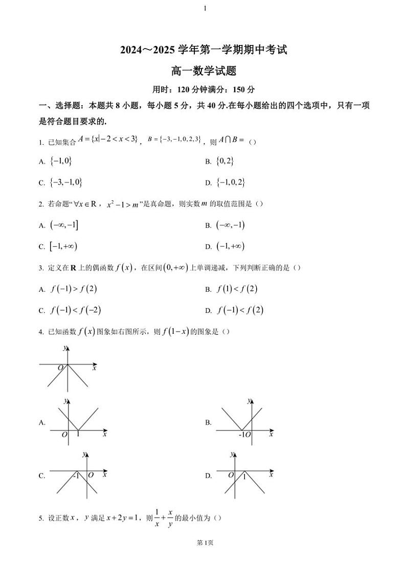 江苏省连云港市东海县2024~2025学年高一(上)期中数学试卷(含答案)第1页