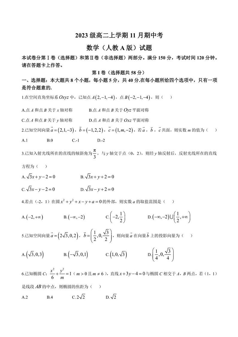 安徽省A10联盟2024~2025学年高二(上)期中数学试卷(含解析)第1页