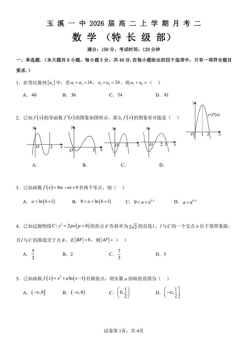 云南省玉溪市一中2024~2025学年高二(上)第二次月考数学试卷(特长级部)(含答案)第1页