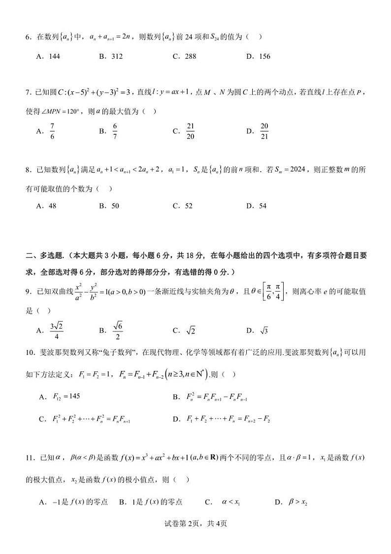 云南省玉溪市一中2024~2025学年高二(上)第二次月考数学试卷(特长级部)(含答案)第2页