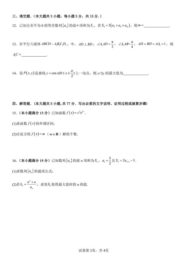 云南省玉溪市一中2024~2025学年高二(上)第二次月考数学试卷(特长级部)(含答案)第3页
