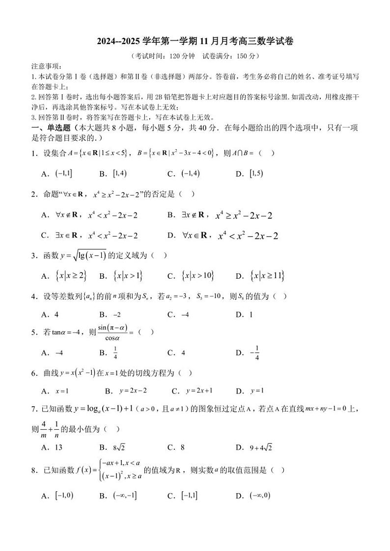 山东省枣庄市市中区辅仁高级中学2024~2025学年高三(上)11月月考数学试卷(含答案)第1页