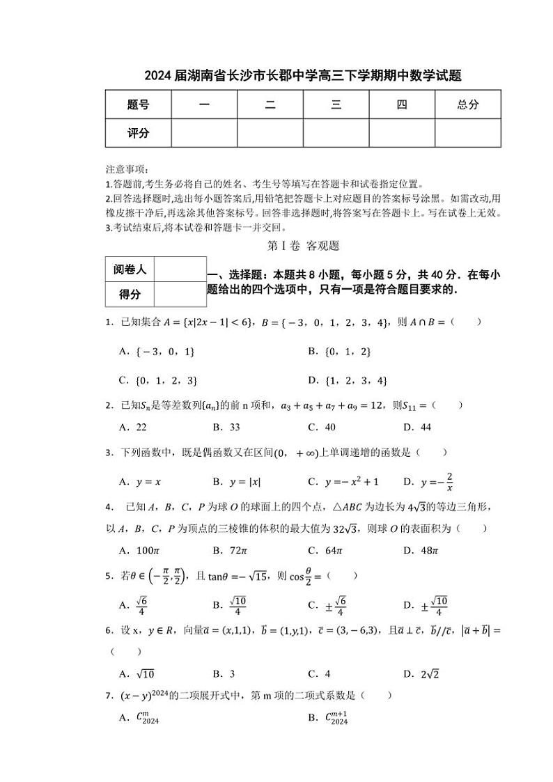 湖南省长沙市长郡中学2023~2024学年高三(下)期中数学试卷(含答案)第1页