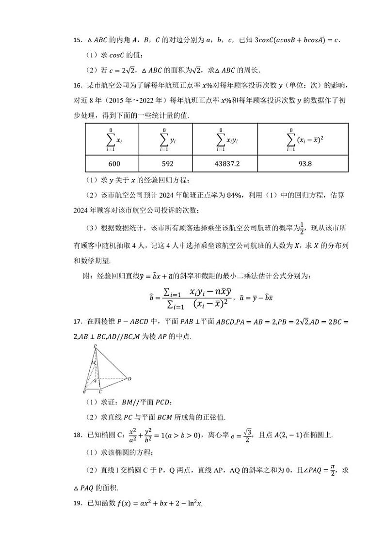 湖南省长沙市长郡中学2023~2024学年高三(下)期中数学试卷(含答案)第3页