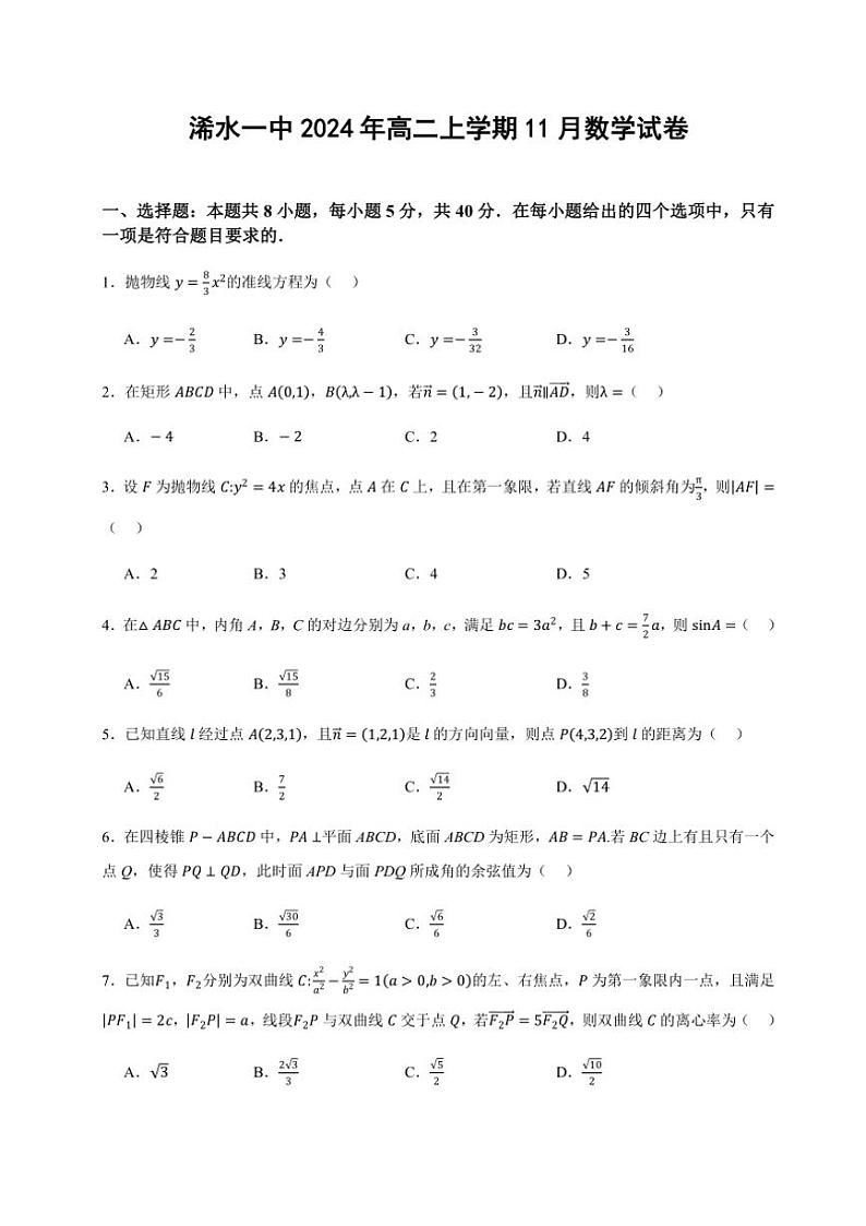 湖北省黄冈市浠水县第一中学2024~2025学年高二(上)11月月考数学试卷(含答案)第1页