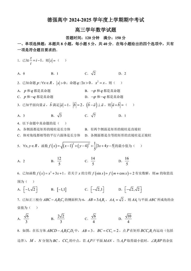 黑龙江省哈尔滨市德强高级中学2024~2025学年高三(上)期中数学试卷(无答案)第1页