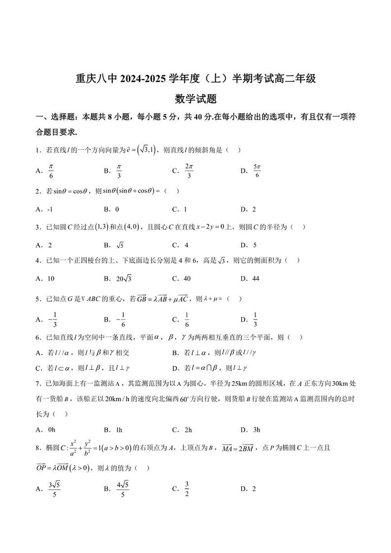重庆市第八中学校2024~2025学年高二(上)期中数学试卷(含解析)第1页
