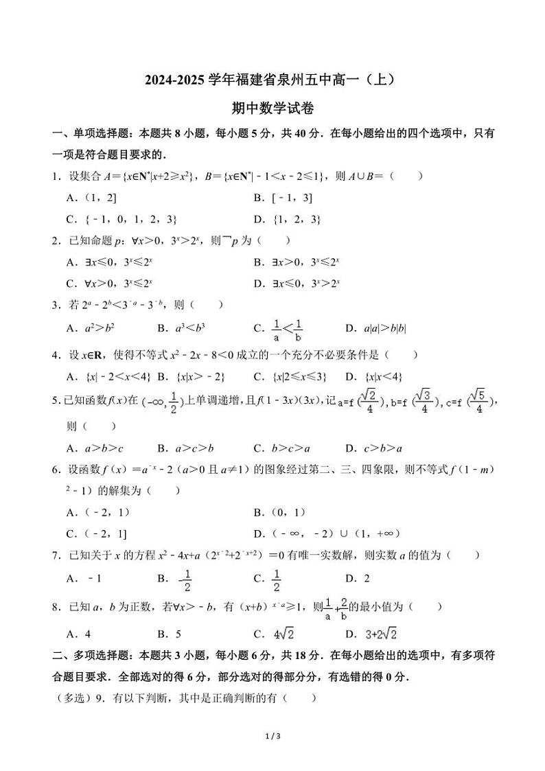 2024~2025学年福建省泉州五中高一(上)期中数学试卷(无答案)第1页
