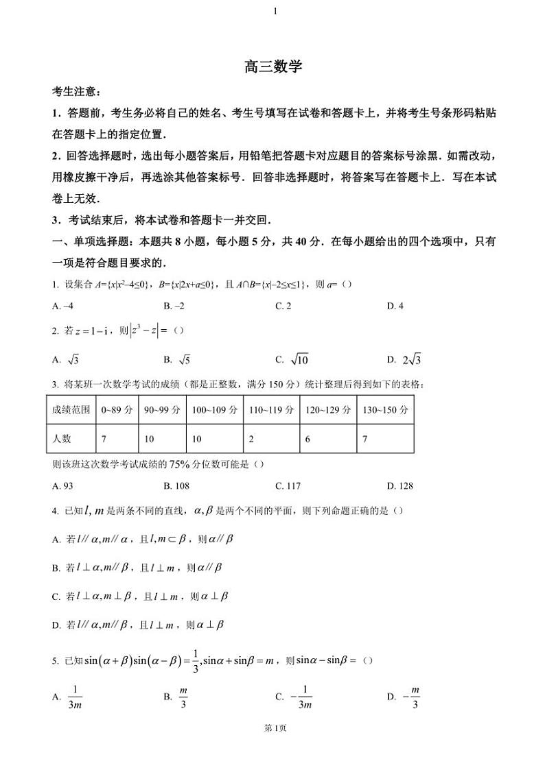 湖南省多校联考2024~2025学年高三(上)11月月考数学试卷(含答案)第1页