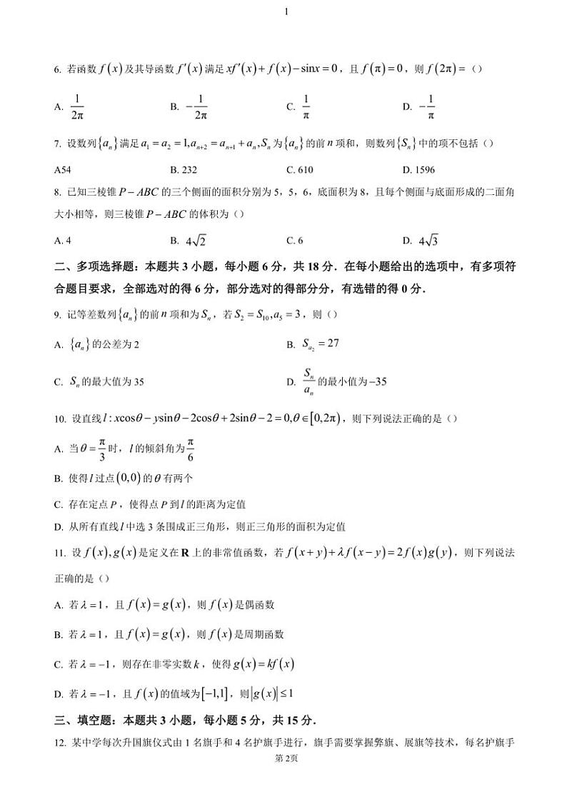 湖南省多校联考2024~2025学年高三(上)11月月考数学试卷(含答案)第2页