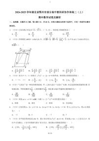 湖北省鄂州市部分高中教科研协作体2024～2025学年高二(上)期中数学试卷(含答案)