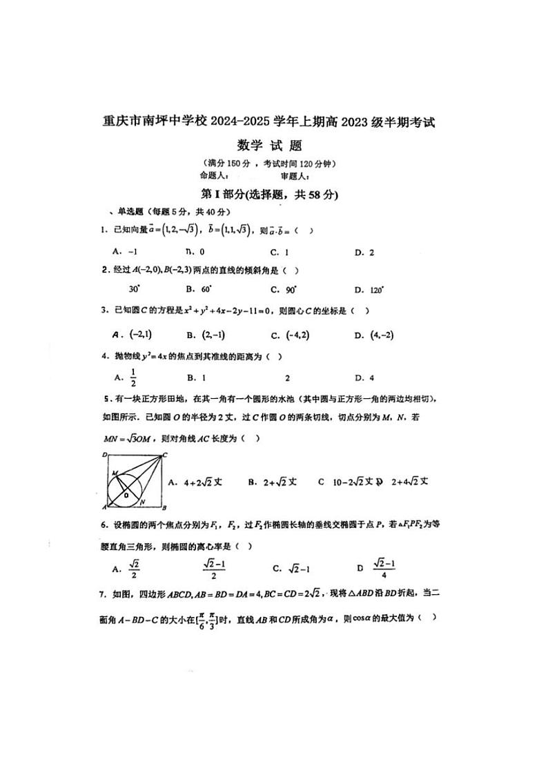 重庆市南坪中学校2024~2025学年高二(上)期中数学试卷(无答案)第1页