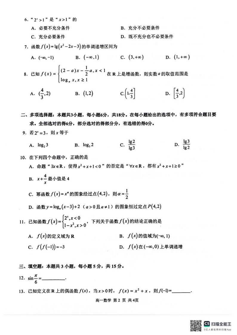 广西壮族自治区河池市十校协作体2024~2025学年高一(上)第二次联考数学试卷(含解析)第2页
