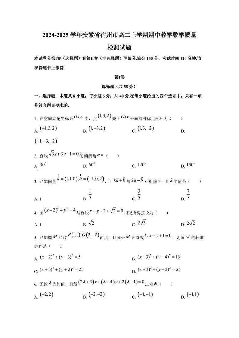 2024-2025学年安徽省宿州市高二上学期期中教学数学质量检测试题(含解析)第1页