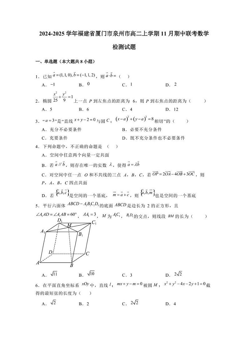 2024-2025学年福建省厦门市泉州市高二上学期11月期中联考数学检测试题(含解析)第1页