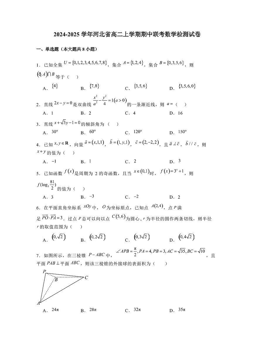 2024-2025學年河北省高二上學期期中聯(lián)考數(shù)學檢測試卷（含解析）第1頁