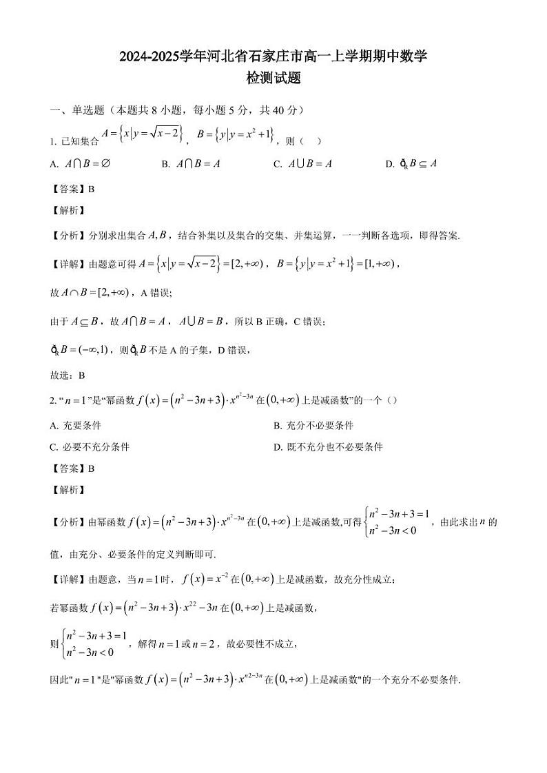 2024-2025学年河北省石家庄市高一上学期期中数学检测试题(含解析)第1页