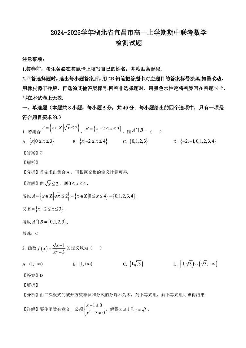 2024-2025学年湖北省宜昌市高一上学期期中联考数学检测试题(含解析)第1页