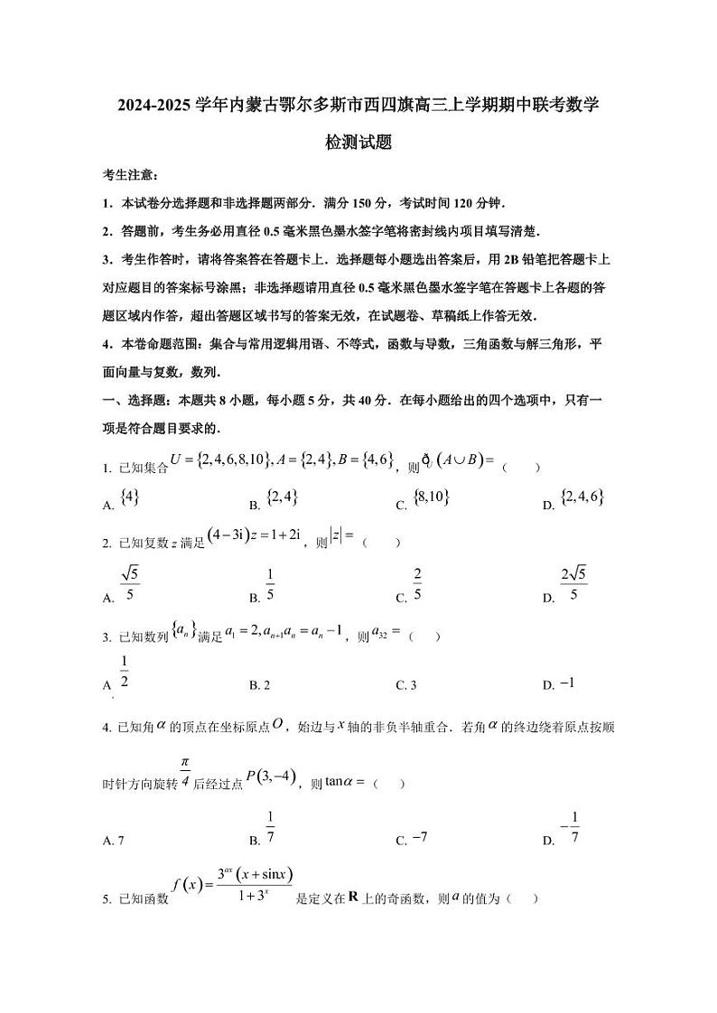 2024-2025学年内蒙古鄂尔多斯市西四旗高三上学期期中联考数学检测试题(含解析)第1页