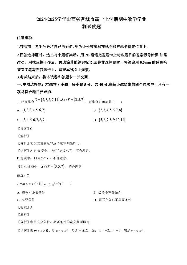 2024-2025学年山西省晋城市高一上学期期中数学学业测试试题(含解析)第1页