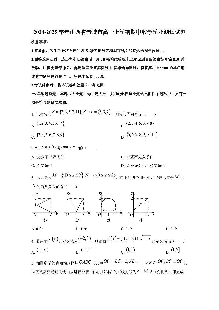 2024-2025學年山西省晉城市高一上學期期中數(shù)學學業(yè)測試試題第1頁