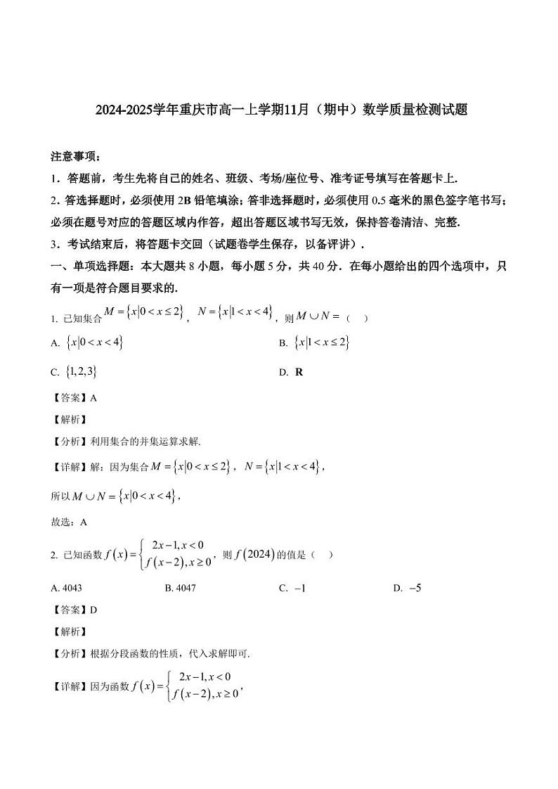 2024-2025学年重庆市高一上学期11月(期中)数学质量检测试题(含解析)第1页