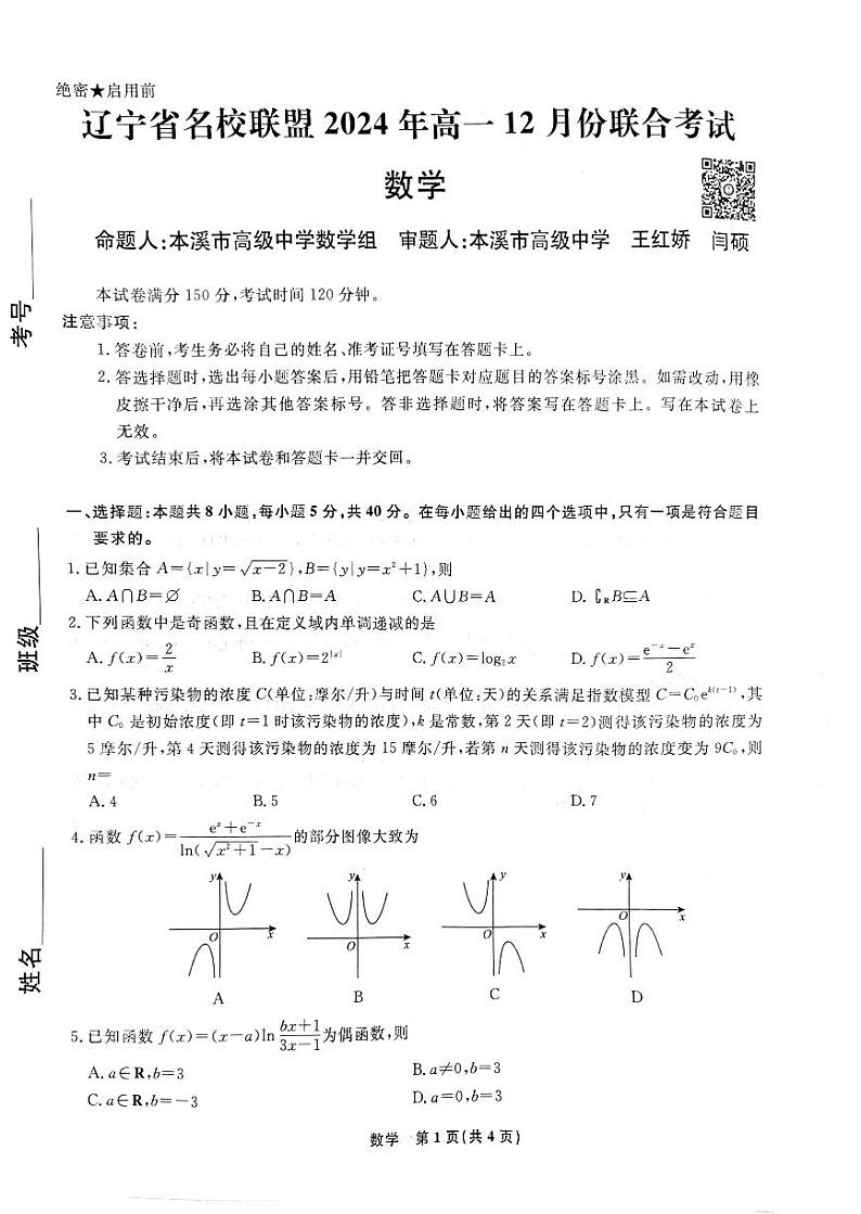 高一上12月考名校联盟第1页