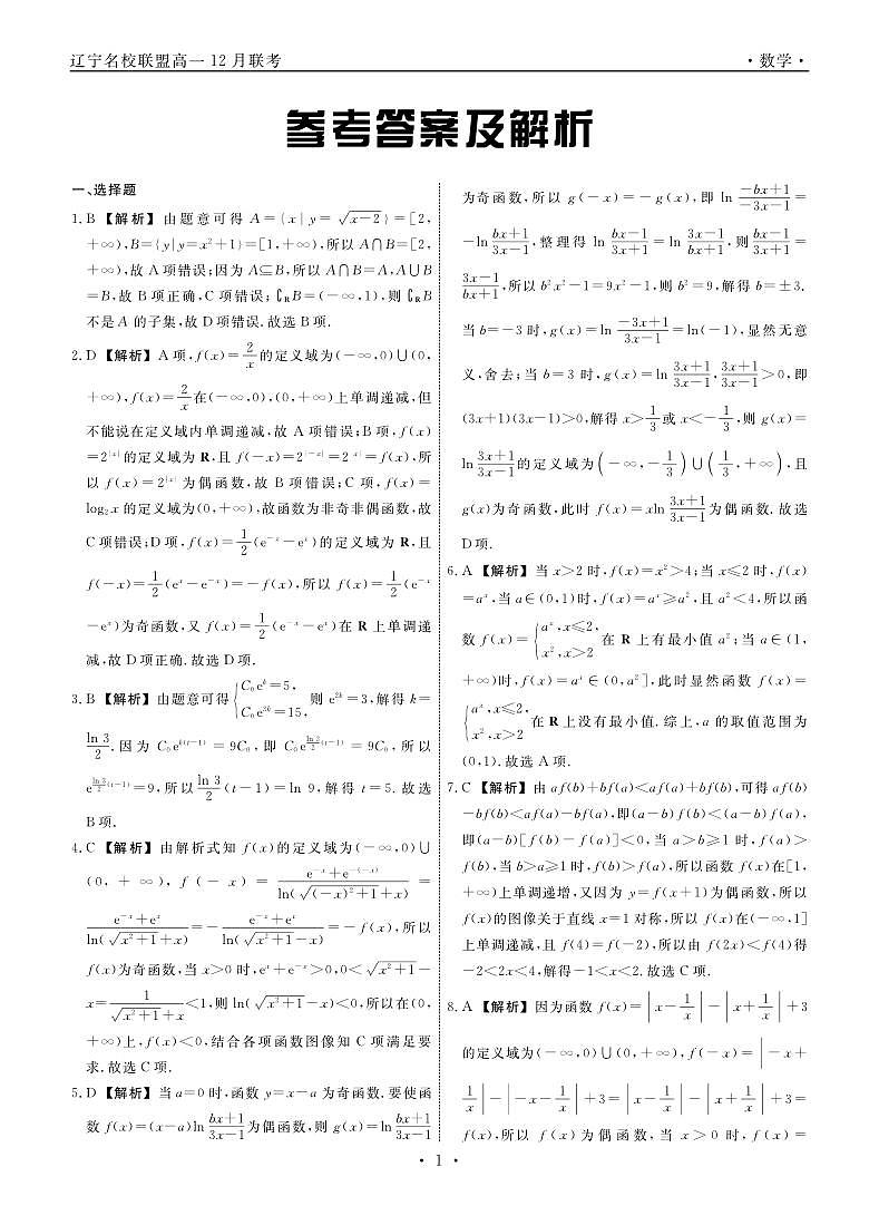 数学2024年辽宁高一12月联考答案第1页