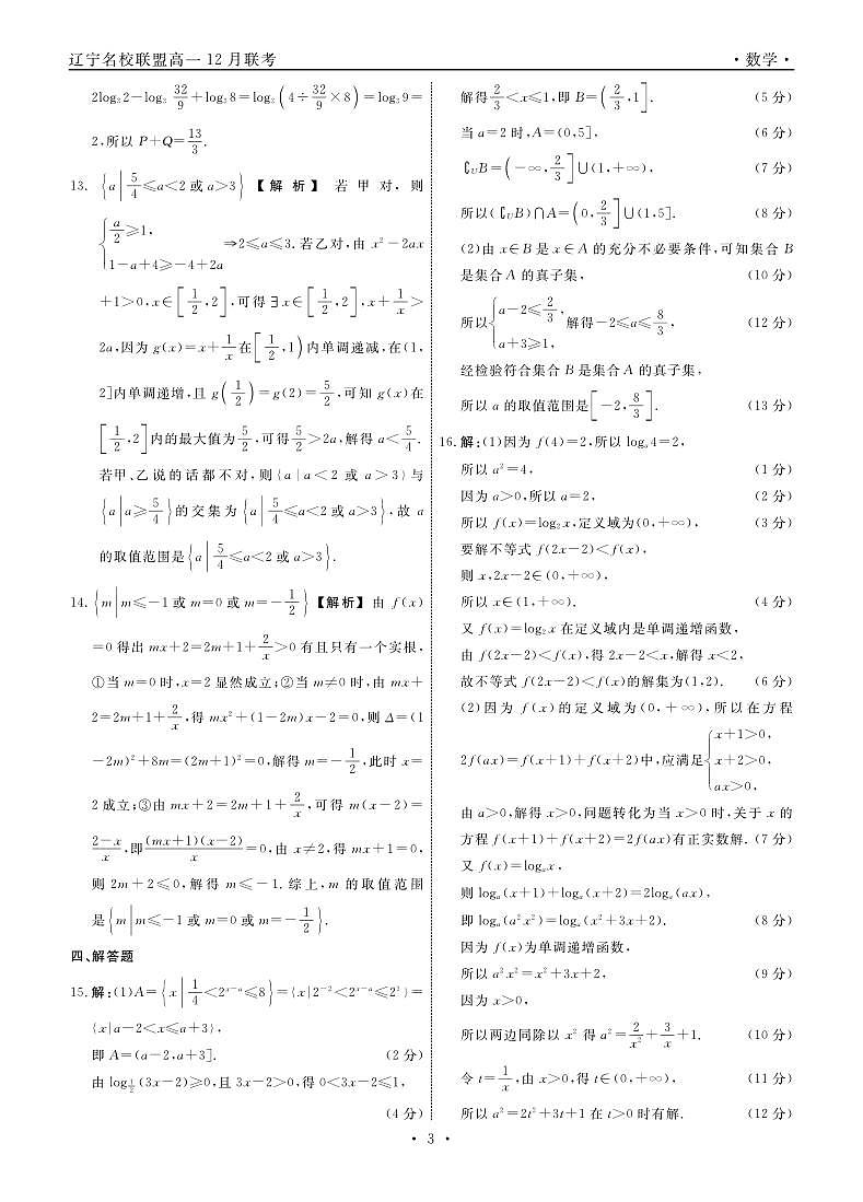 数学2024年辽宁高一12月联考答案第3页