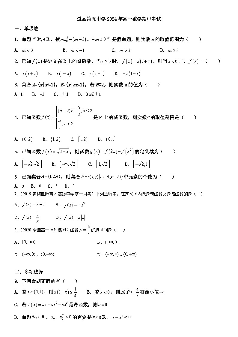 湖南省永州市道县第五中学2024-2025学年高一上学期期中考试数学试卷第1页