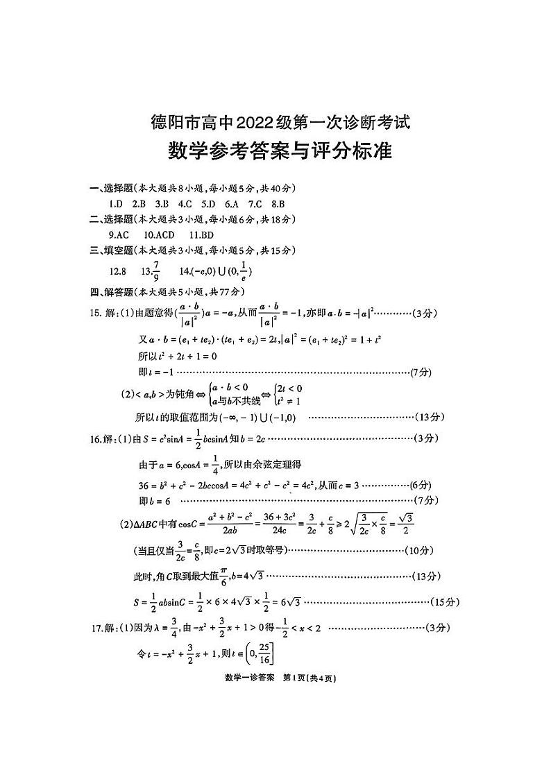 2025届德阳一诊数学答案第1页