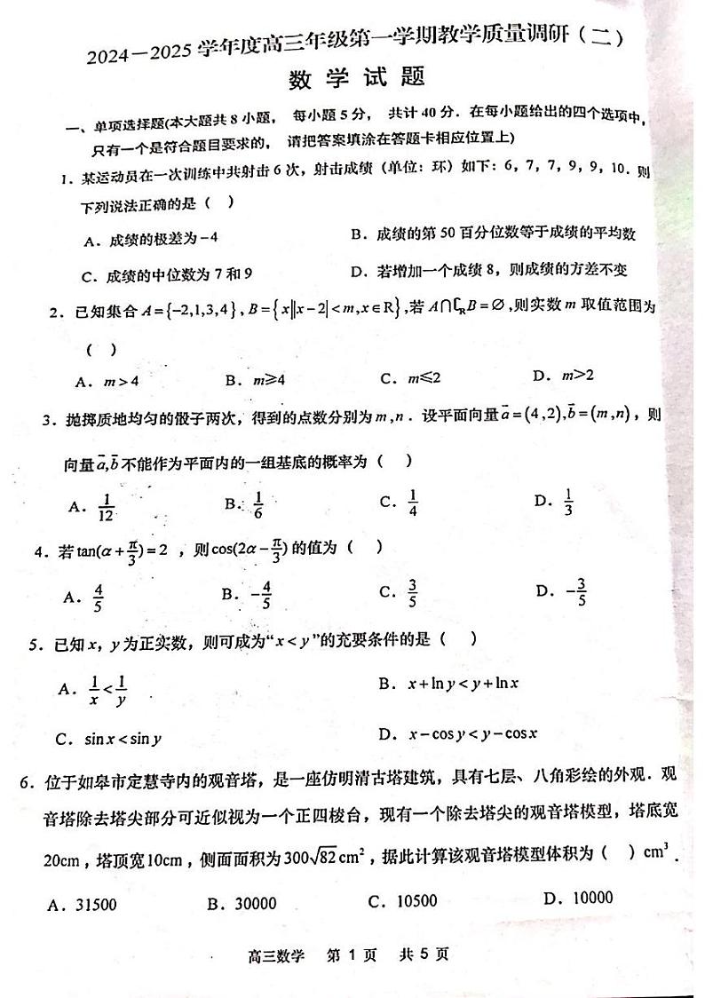 2025南通如皋十四校联考高三上学期11月期中考试数学PDF版无答案第1页