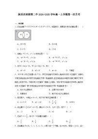 陕西省西安市雁塔区第二中学2024-2025学年高一上学期第一次月考数学试题