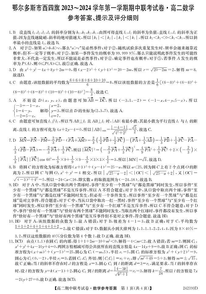 内蒙古自治区鄂尔多斯市西四旗2023_2024学年高二数学上学期11月期中联考试题pdf第3页