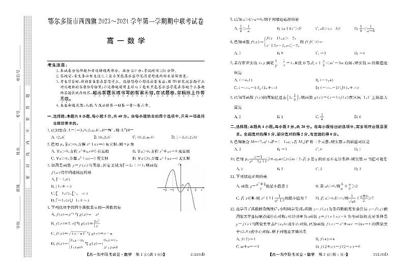 内蒙古自治区鄂尔多斯市西四旗2023_2024学年高一数学上学期11月期中联考试题pdf第1页