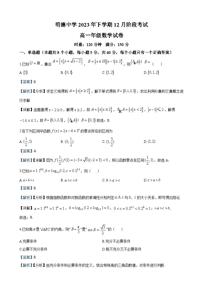 长沙市明德中学2023-2024学年高一上学期12月月考数学试题(解析版)第1页