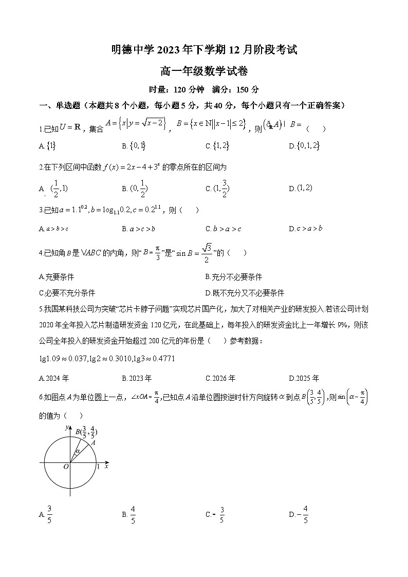 长沙市明德中学2023-2024学年高一上学期12月月考数学试题(原卷版)第1页