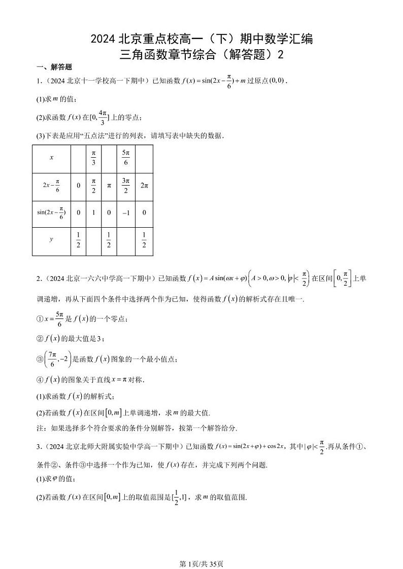 2024北京重点校高一(下)期中真题数学汇编:三角函数章节综合(解答题)2第1页