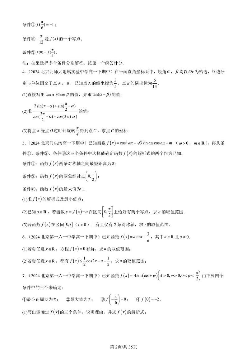 2024北京重点校高一(下)期中真题数学汇编:三角函数章节综合(解答题)2第2页