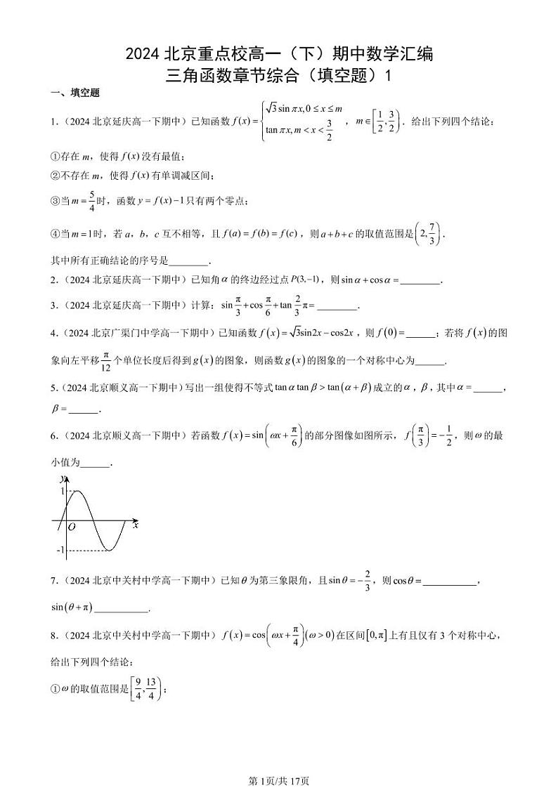 2024北京重点校高一(下)期中真题数学汇编:三角函数章节综合(填空题)1第1页