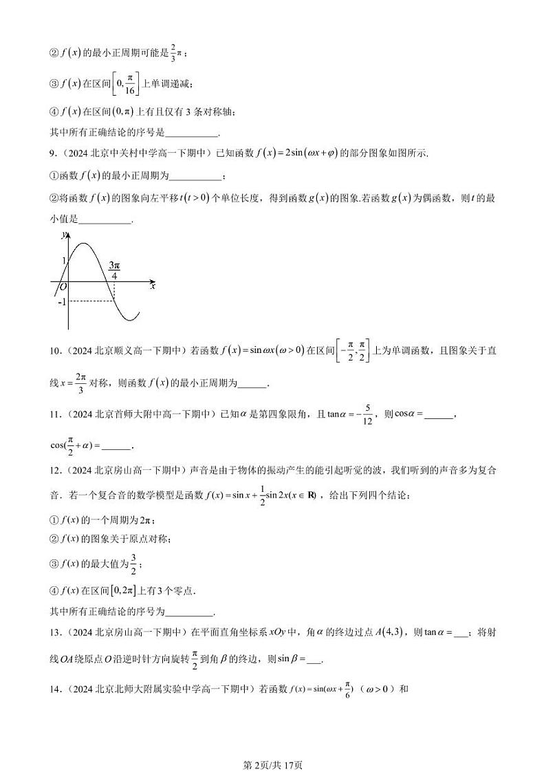 2024北京重点校高一(下)期中真题数学汇编:三角函数章节综合(填空题)1第2页