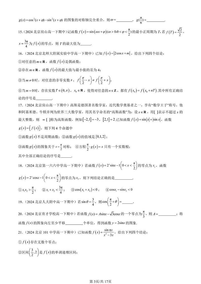 2024北京重点校高一(下)期中真题数学汇编:三角函数章节综合(填空题)1第3页