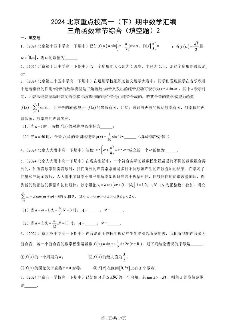 2024北京重点校高一(下)期中真题数学汇编:三角函数章节综合(填空题)2第1页