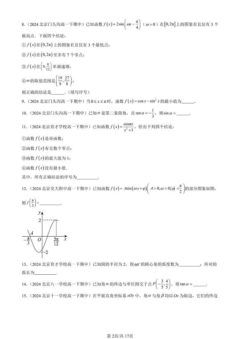2024北京重点校高一(下)期中真题数学汇编:三角函数章节综合(填空题)2第2页