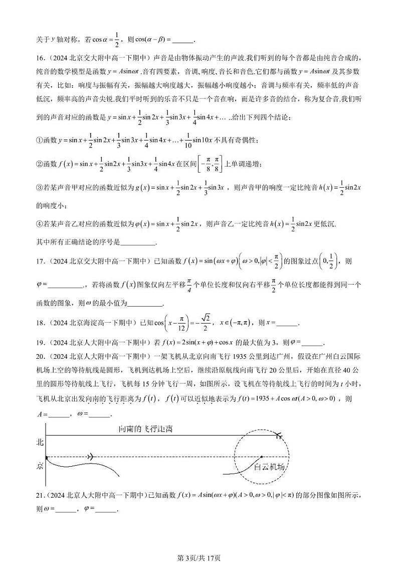 2024北京重点校高一(下)期中真题数学汇编:三角函数章节综合(填空题)2第3页