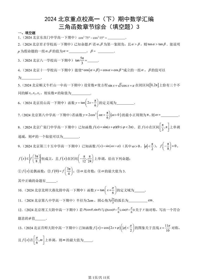2024北京重点校高一(下)期中真题数学汇编:三角函数章节综合(填空题)3第1页